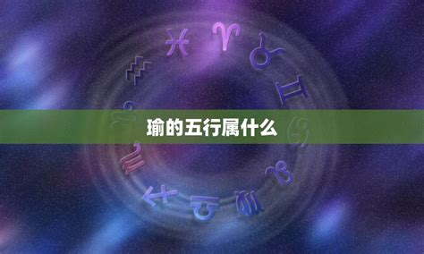 瑜的五行|瑜的五行属性是什么